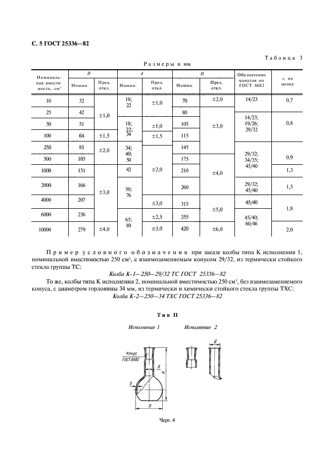 ГОСТ 25336-82