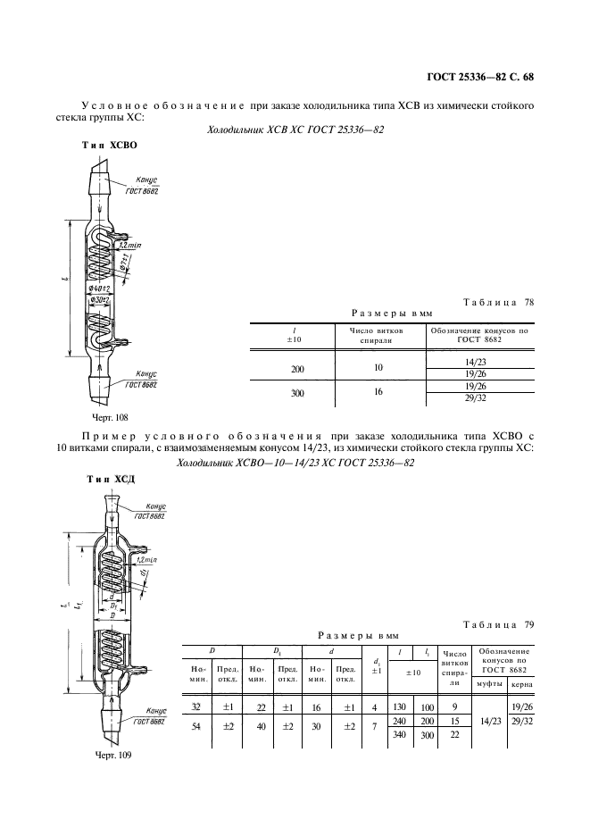 ГОСТ 25336-82