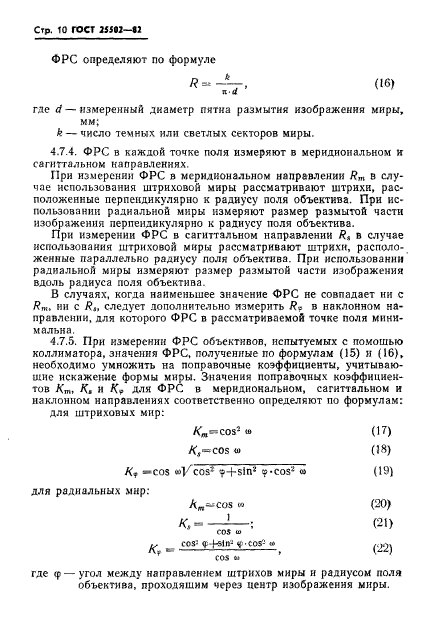 ГОСТ 25502-82