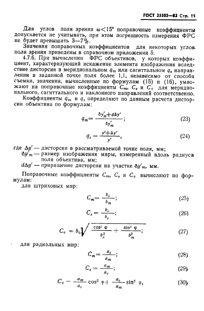 ГОСТ 25502-82