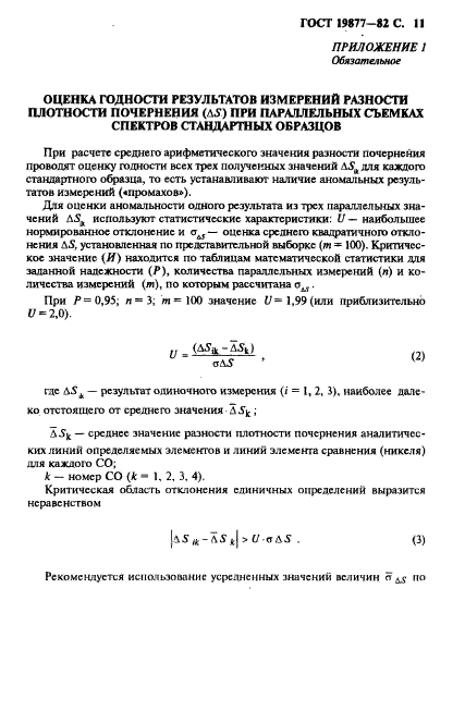 ГОСТ 19877-82