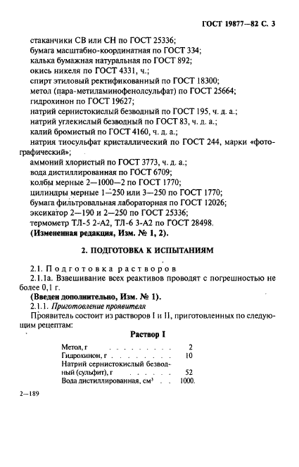 ГОСТ 19877-82