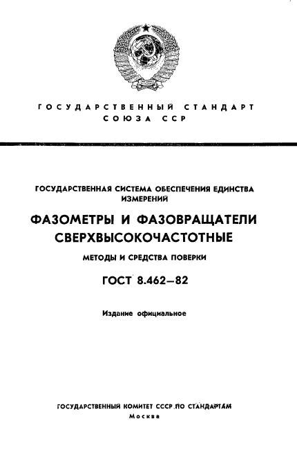 ГОСТ 8.462-82