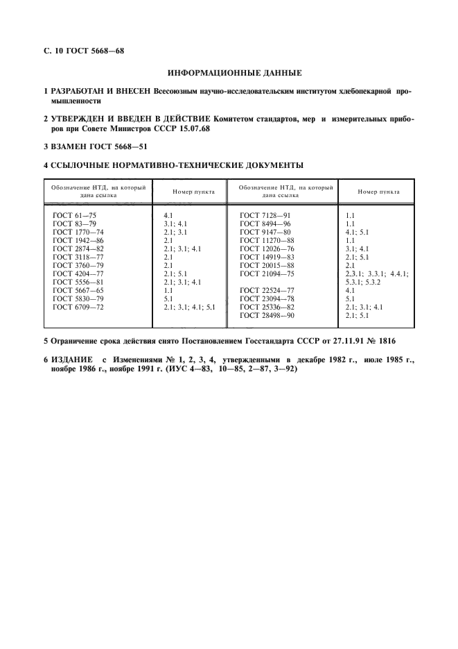 ГОСТ 5668-68