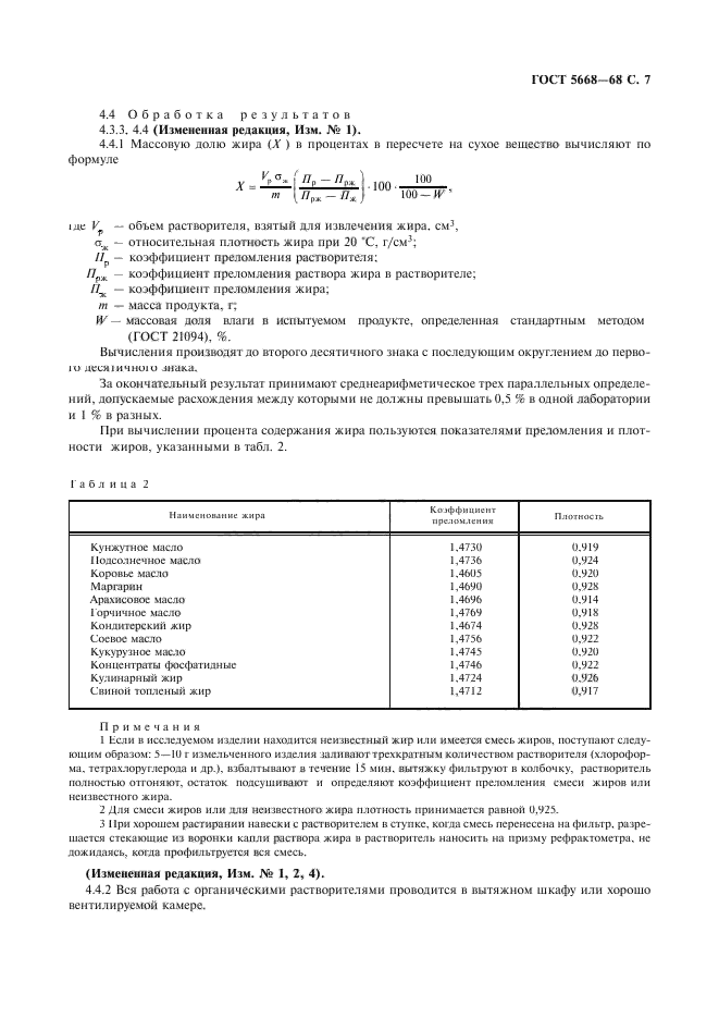 ГОСТ 5668-68