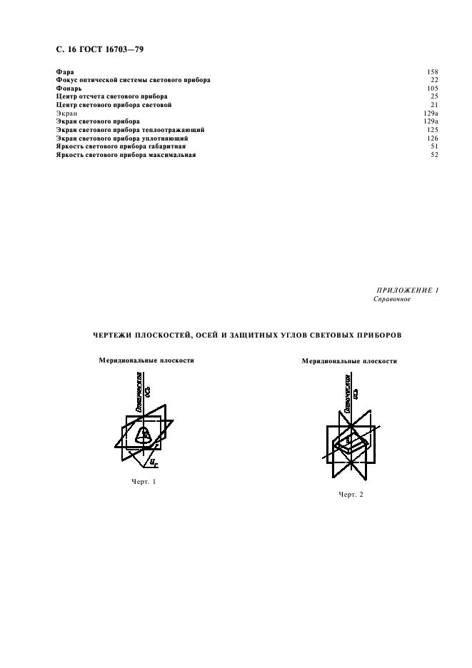 ГОСТ 16703-79