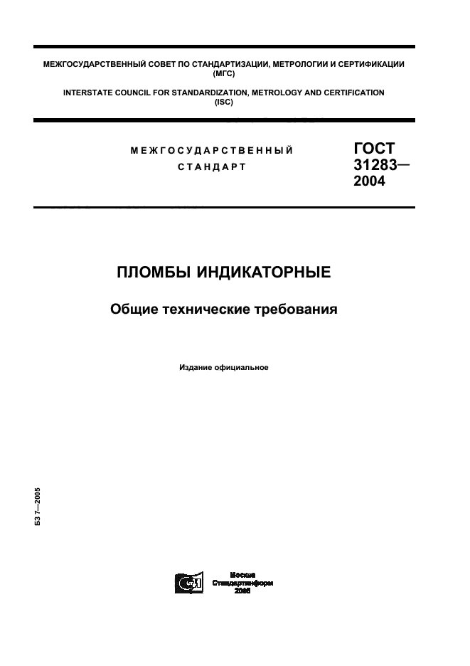 ГОСТ 31283-2004