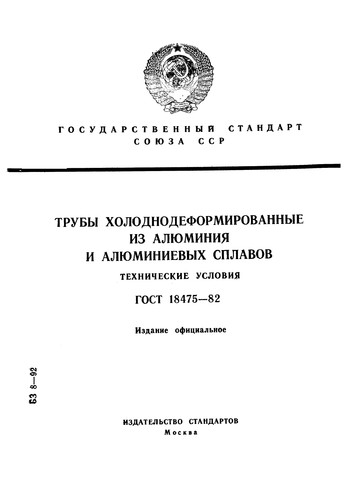 ГОСТ 18475-82