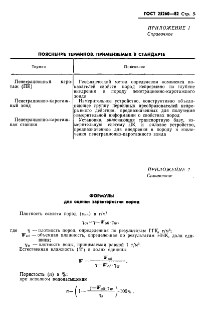 ГОСТ 25260-82