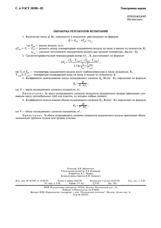 ГОСТ 10598-82