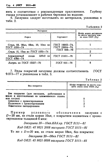 ГОСТ 3111-81