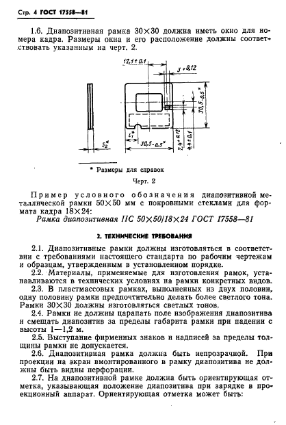 ГОСТ 17558-81