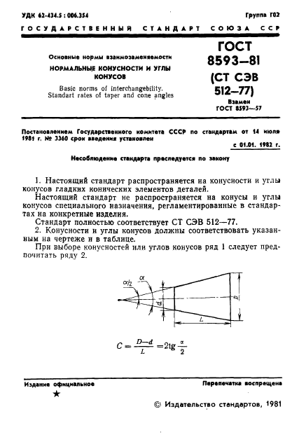 ГОСТ 8593-81