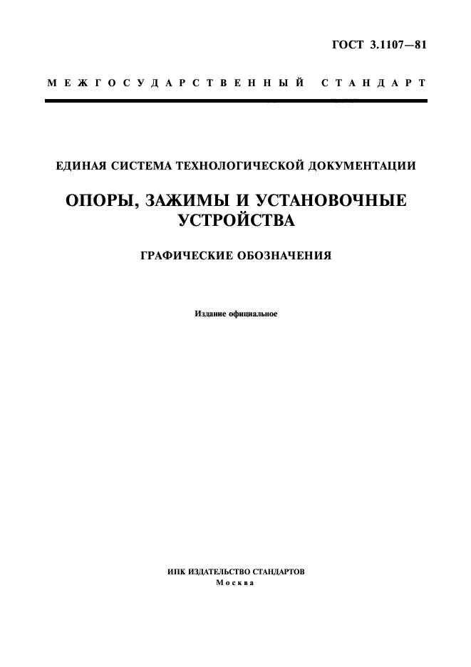 ГОСТ 3.1107-81