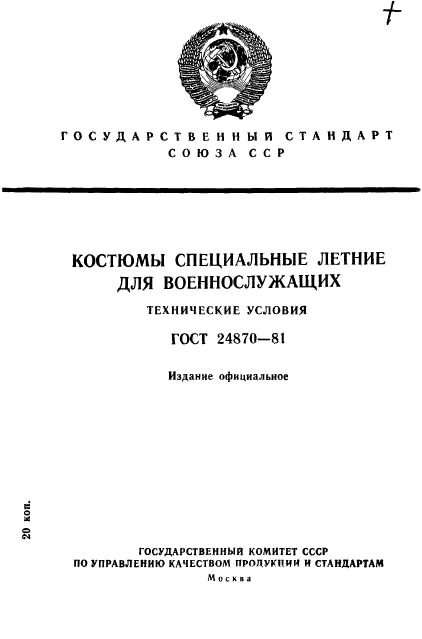 ГОСТ 24870-81