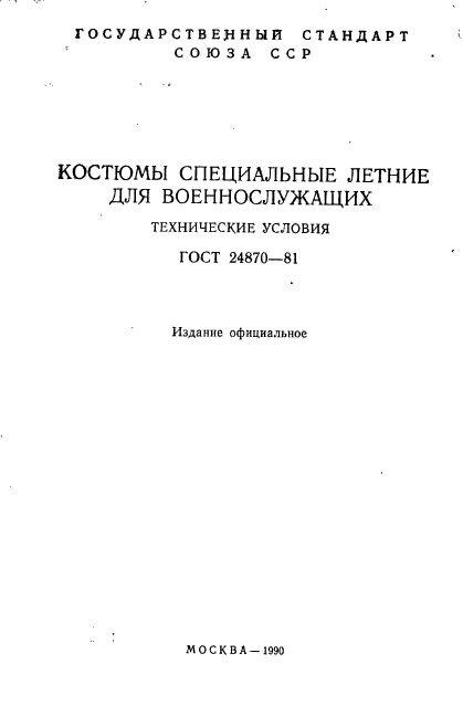 ГОСТ 24870-81