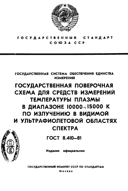 ГОСТ 8.410-81