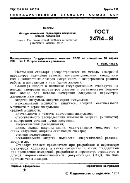 ГОСТ 24714-81