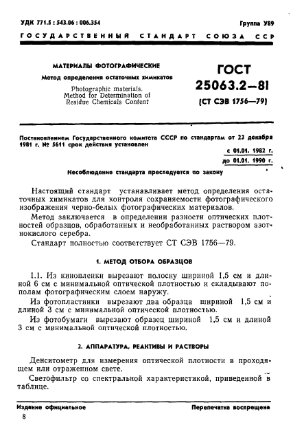 ГОСТ 25063.2-81