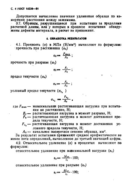 ГОСТ 14236-81