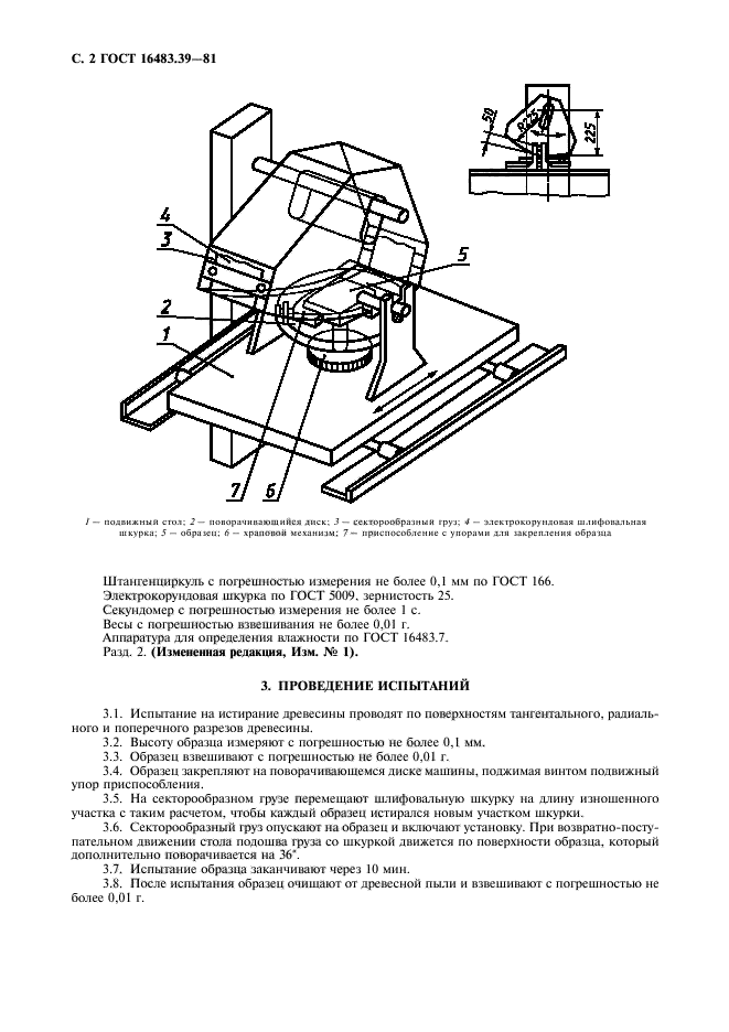 ГОСТ 16483.39-81