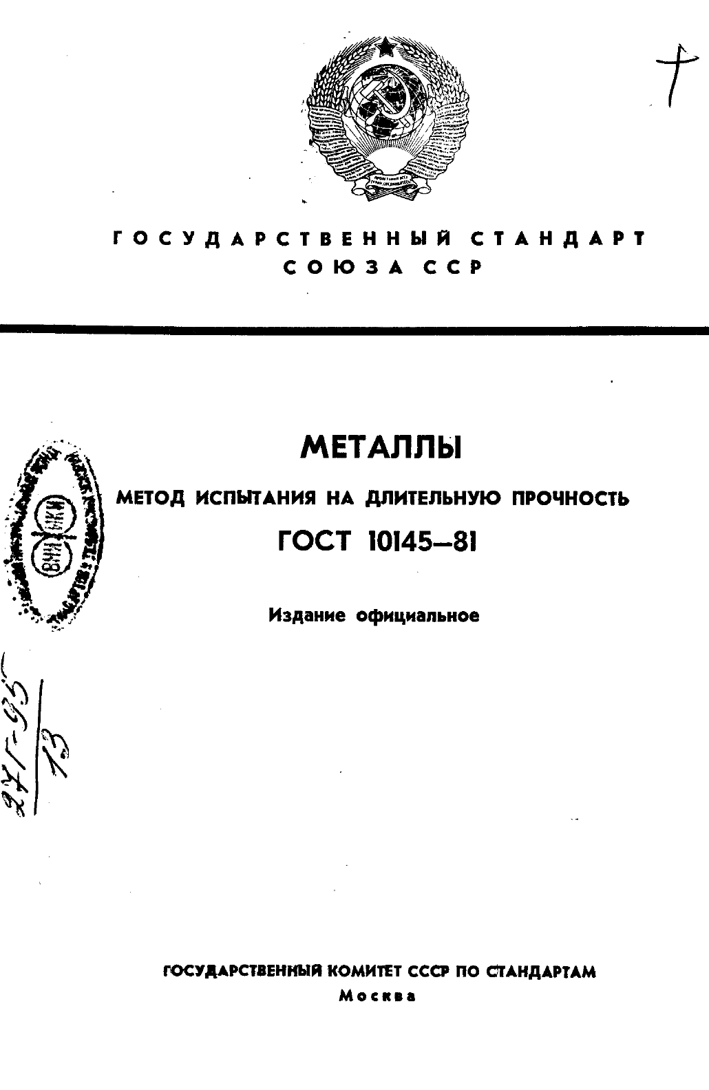 ГОСТ 10145-81