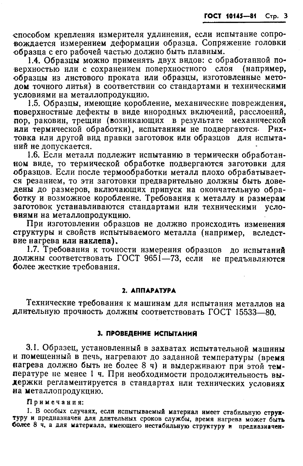 ГОСТ 10145-81