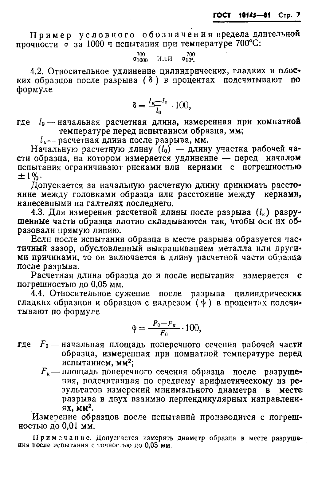 ГОСТ 10145-81