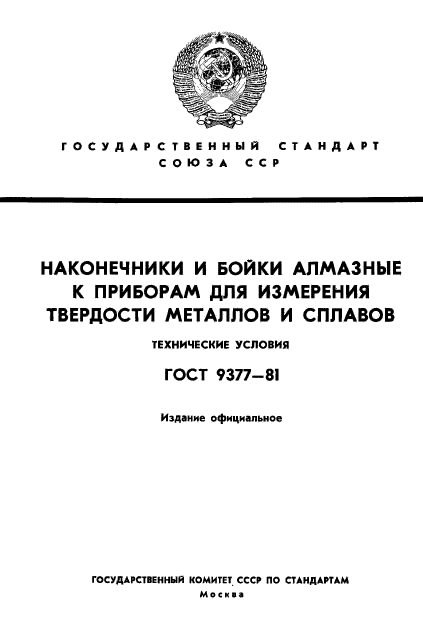 ГОСТ 9377-81