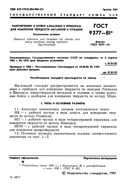 ГОСТ 9377-81