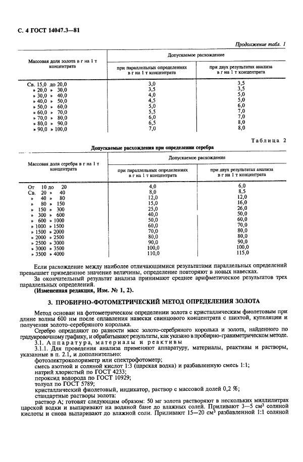 ГОСТ 14047.3-81