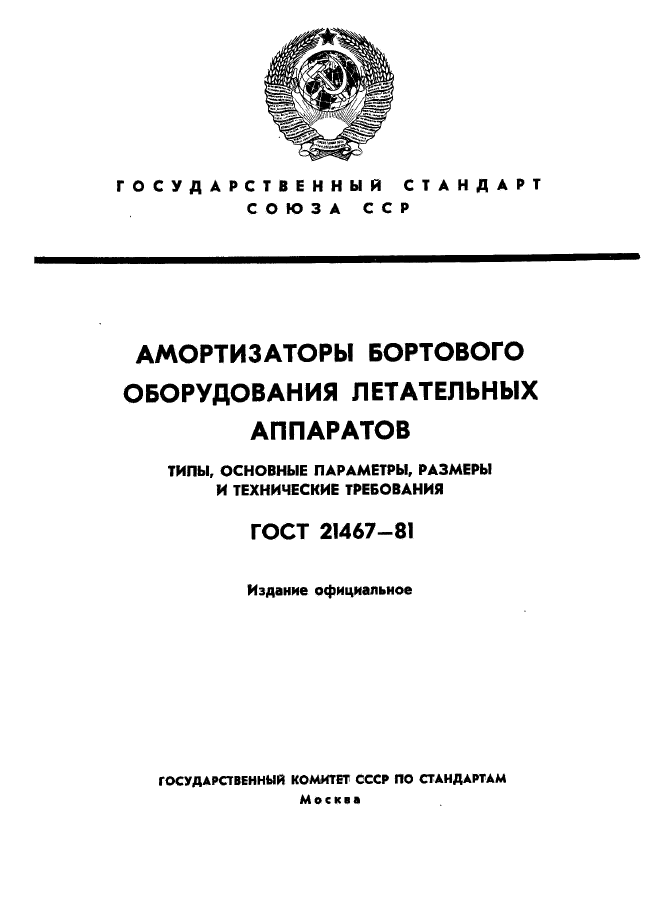 ГОСТ 21467-81