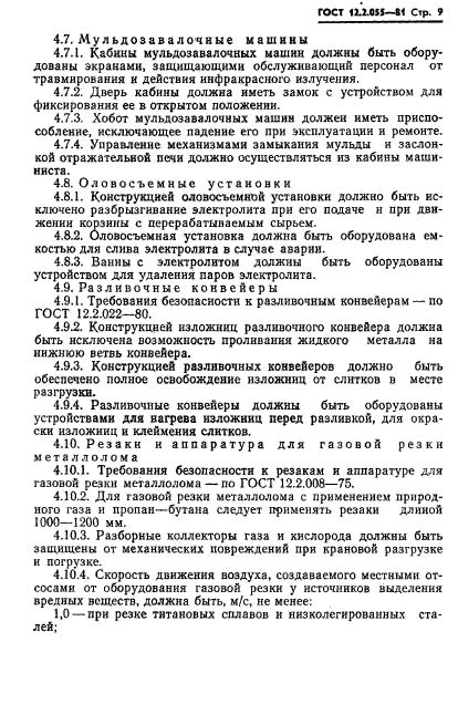 ГОСТ 12.2.055-81