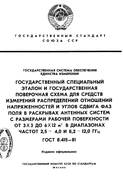 ГОСТ 8.415-81