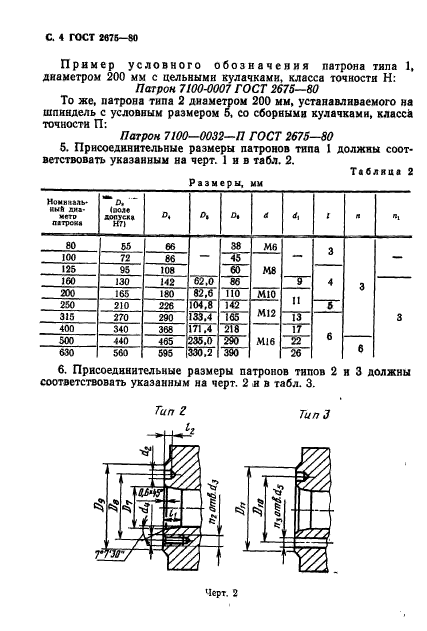 ГОСТ 2675-80