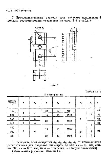 ГОСТ 2675-80