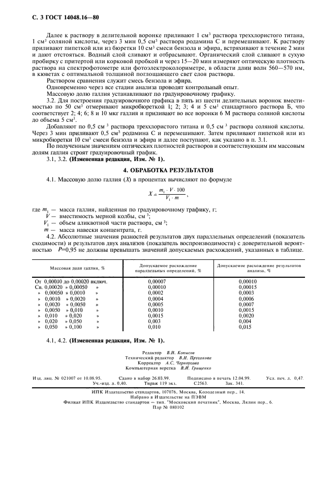 ГОСТ 14048.16-80