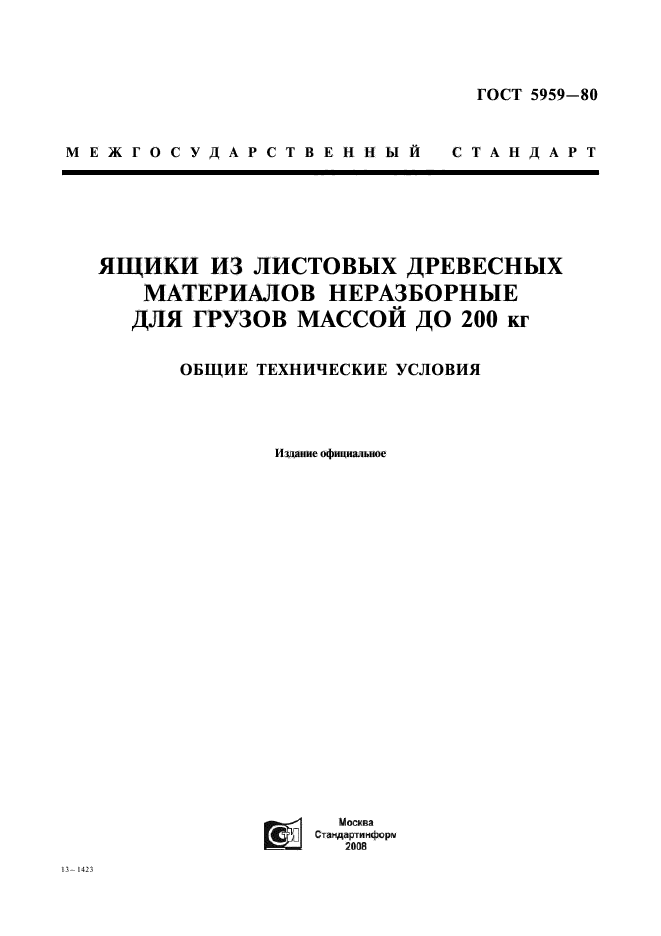 ГОСТ 5959-80