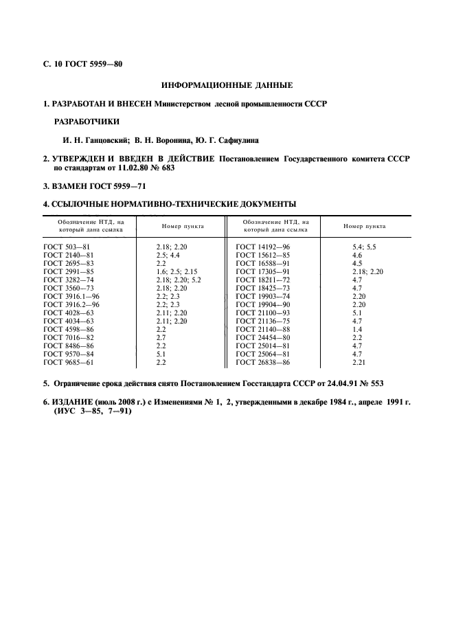 ГОСТ 5959-80