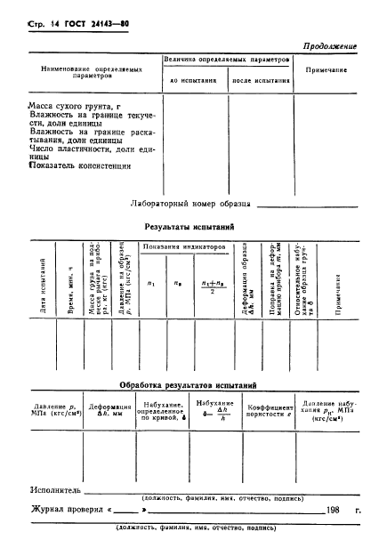 ГОСТ 24143-80