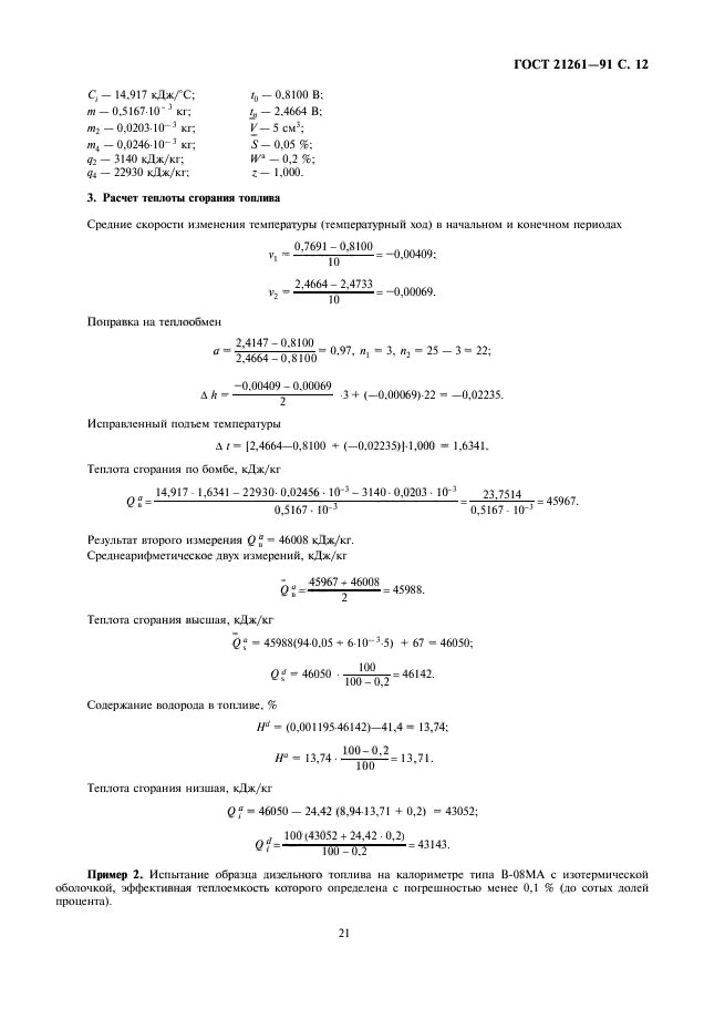 ГОСТ 21261-91