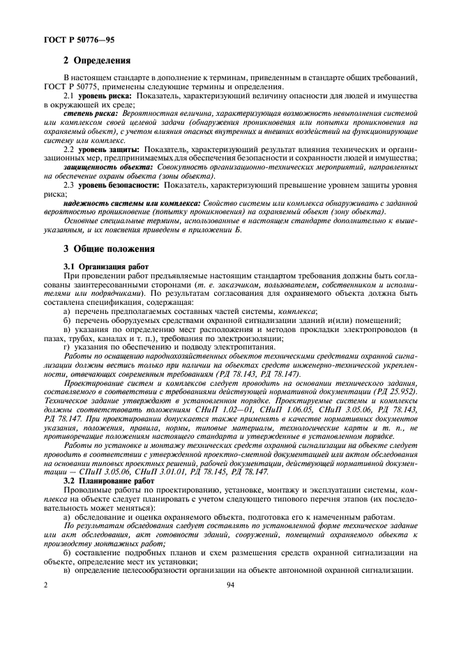 ГОСТ Р 50776-95