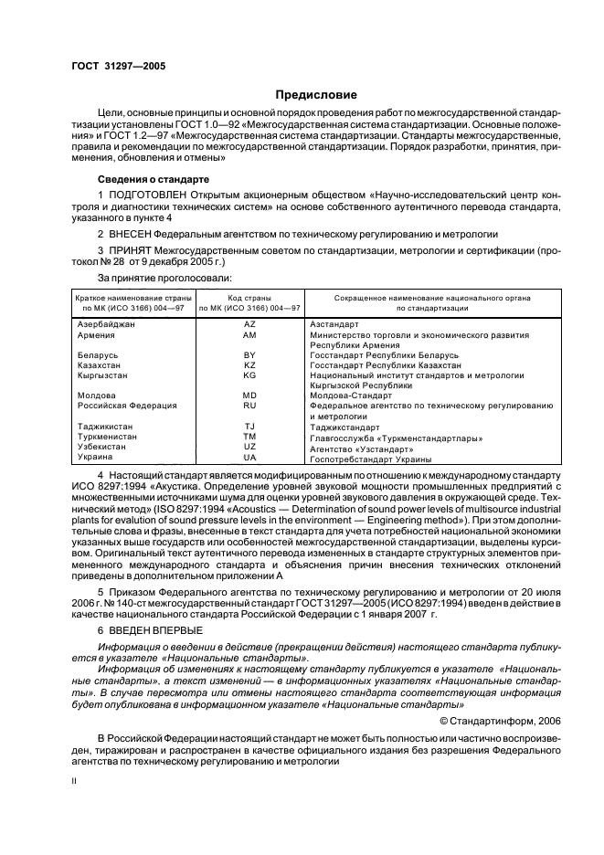 ГОСТ 31297-2005