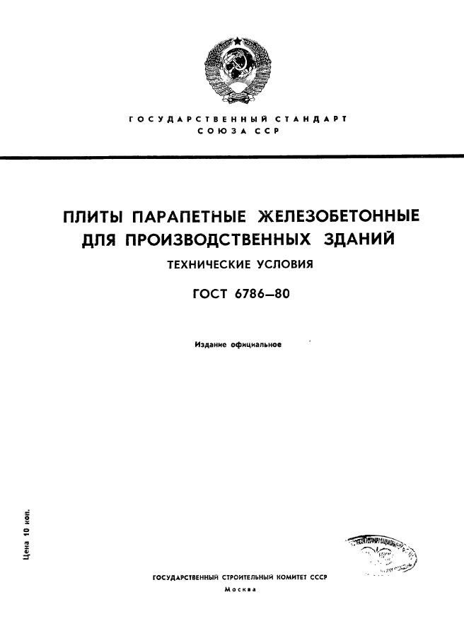 ГОСТ 6786-80