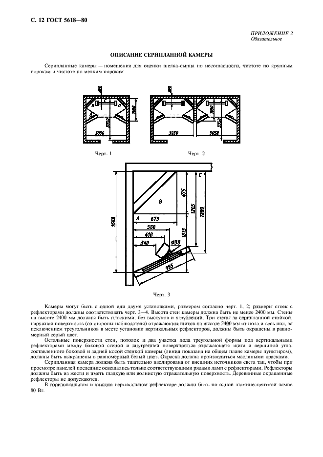 ГОСТ 5618-80