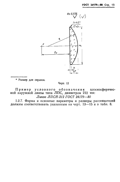 ГОСТ 24179-80