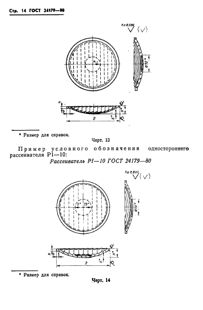 ГОСТ 24179-80