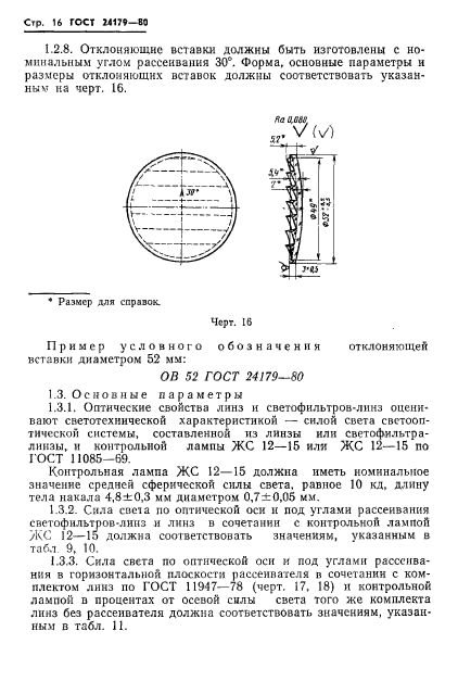 ГОСТ 24179-80