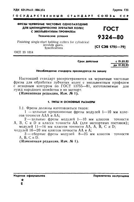 ГОСТ 9324-80