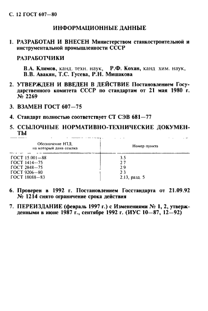 ГОСТ 607-80